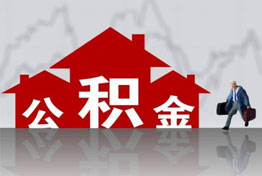 杭州离职公积金提取