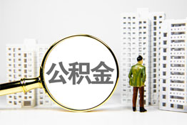 杭州在职公积金提取