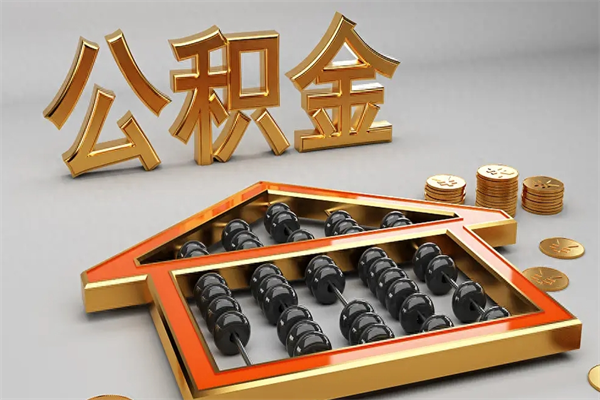 杭州公积金提取