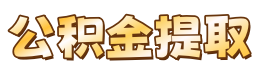 卡位公积金代办服务网