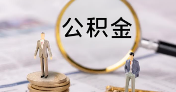 杭州‌杭州公积金提取代办公司