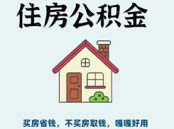 杭州杭州公积金提取代办中介